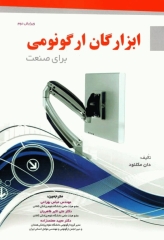 ابزارگان ارگونومی برای صنعت