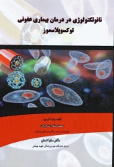 نانوتکنولوژی در درمان بیماری عفونی توکسوپلاسموز