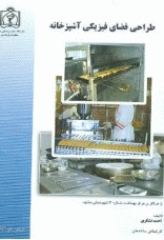 طراحی فضای فیزیکی آشپزخانه