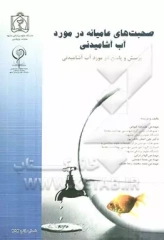 صحبت‌های عامیانه در مورد آب آشامیدنی