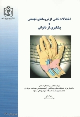 اختلالات ناشی از تروماهای تجمعی و پیشگیری از ناتوانی