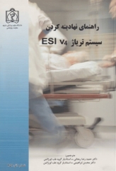 راهنمای نهادینه کردن سیستم تریاژ ESI V4