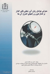 معرفی عوامل زیان‌آور شغلی تاثیرگذار بر فشارخون و راه‌های کنترل آن‌ها