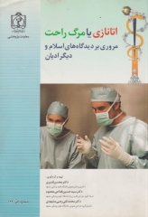 اتانازی یا مرگ راحت مروری بر دیدگاه‌های اسلام و دیگر ادیان