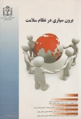 برون سپاری در نظام سلامت