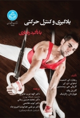 یادگیری و کنترل حرکتی با تاکید رفتاری