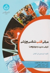 مبانی قلب‌شناسی ورزشی ارزیابی، مدیریت و موردپژوهی