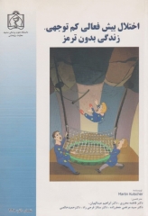 اختلال بیش فعالی کم توجهی زندگی بدون ترمز