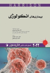 اصول طب داخلی هاریسون 2022 بیماری‌های انکولوژی