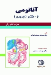 آناتومی جلد2 شکم (ابدومن) بهمراه اطلس رنگی گلاسه
