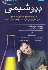 بیوشیمی برای کنکور دکتر پروین پاسالار