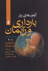 آزمون‌های برتر بارداری و زایمان