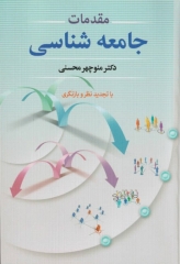 مقدمات جامعه‌شناسی