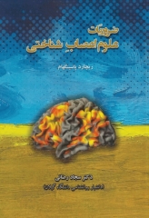 ضروریات علوم اعصاب شناختی