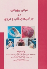 مبانی بیهوشی در جراحی‌های قلب و عروق