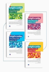 دوره 4 جلدی سلامت خانواده