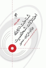 شناخت درمانی اختلالات شخصیت رویکرد طرح‌واره محور