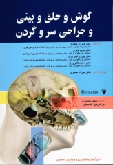 گوش و حلق و بینی و جراحی سر و گردن