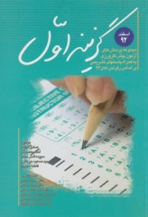 مجموعه پرسش‌های گزینه اول آزمون پیش کارورزی اسفند 92