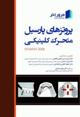 مرور آخر پروتزهای پارسیل متحرک کلینیکی استوارت 2008