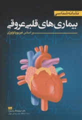 نشانه‌شناسی بیماری‌های قلبی عروقی بر اساس فیزیوپاتولوژی