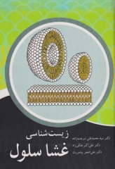 زیست‌شناسی غشاء سلول