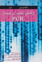 واکنش زنجیره‌ای پلیمراز PCR