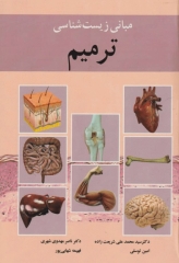 مبانی زیست‌‌شناسی ترمیم