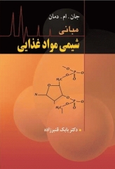 مبانی شیمی مواد غذایی