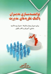 توانمندسازی مدیران با کمک نظریه‌های مدیریت