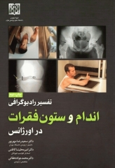 تفسیر رادیوگرافی اندام و ستون فقرات در اورژانس