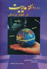 2000 نکته مدیریت در علوم پزشکی