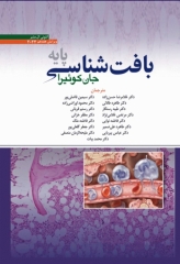 بافت‌شناسی پایه جان کوئیرا 2024 دکتر حسن‌زاده