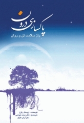 پاکسازی درون راز سلامت تن و روان