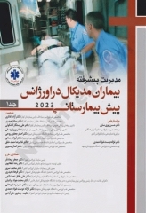 مدیریت پیشرفته بیماران مدیکال در اورژانس پیش بیمارستانی 2023 جلد اول