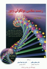 زیست شناسی مولکولی ویور جلد اول