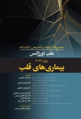 مجموعه ترجمه و تلخیص دانشنامه طب اورژانس روزن 2022 بیماری‌های قلب