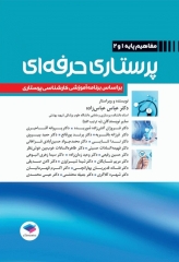 پرستاری حرفه‌ای مفاهیم پایه 1و2