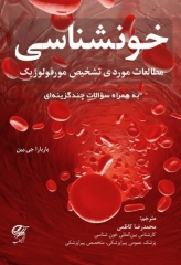 خونشناسی مطالعات موردی تشخیص مورفولوژیک