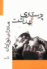 پرستاری و بهداشت مادران و نوزادان تالیف زهرا دلگشا