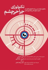 تکنولوژی جراحی چشم اعرابی و خدادادی