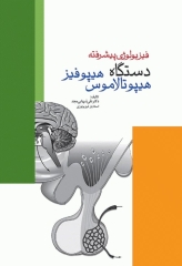 فیزیولوژی پیشرفته دستگاه هیپوفیز هیپوتالاموس