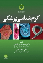 کرم‌شناسی پزشکی دکتر محمدامین قطعی