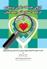 ارزیابی خدمات بالینی پرستاری در برنامه اعتبار بخشی بیمارستان