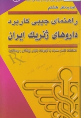 راهنمای جیبی کاربرد داروهای ژنریک ایران خدام ویرایش هشتم
