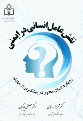 نقش عامل انسانی در ایمنی