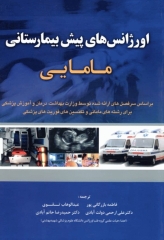 اورژانس‌های پیش بیمارستانی مامایی