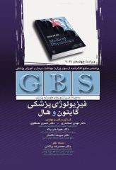 خلاصه GBS فیزیولوژی پزشکی گایتون و هال 2021