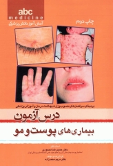 آسان آموز پزشکی abc medicine درس آزمون بیماری‌های پوست و مو