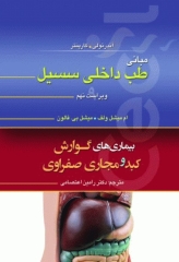 مبانی طب داخلی سسیل 2022 بیماری‌های گوارش کبد و مجاری صفراوی